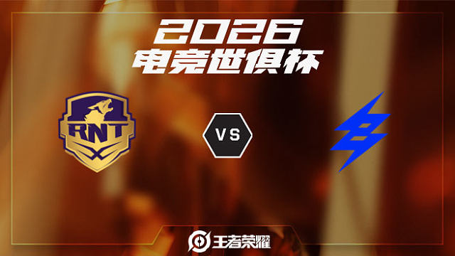 RNTX vs BRU-1 2026EWC王者荣耀项目