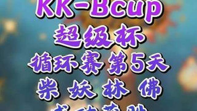 eer0凭净胜分赶超Kaho领跑！ 8月3日KK-Bcup超级杯魔兽争霸赛循环赛第5天战报，BMN解