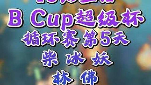 Chaemiko连赛三场，Lyn佛谁是真兽王？ 8月3日19点直播Bcup超级杯魔兽争霸赛循环赛第4