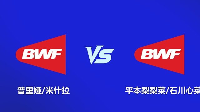 【回放】女双 普里娅 / 米什拉 VS 平本梨梨菜 / 石川心菜 2026 韩国羽毛球大师赛 清流