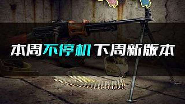 1200GB别忘了领，PUBG明天不停机，下周新版本到来。