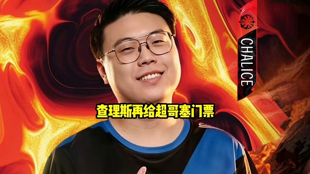 查理斯：哎老秃10月份的比赛有你没啊，10月份那个，哎老秃啥时候拿个冠军，老秃！