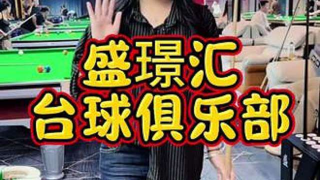 百子湾盛璟汇台球俱乐部108代400也太牛了吧