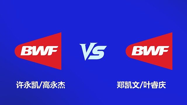 【回放】男双 许永凯 / 高永杰 VS 郑凯文 / 叶睿庆 2026 韩国羽毛球大师赛 清流