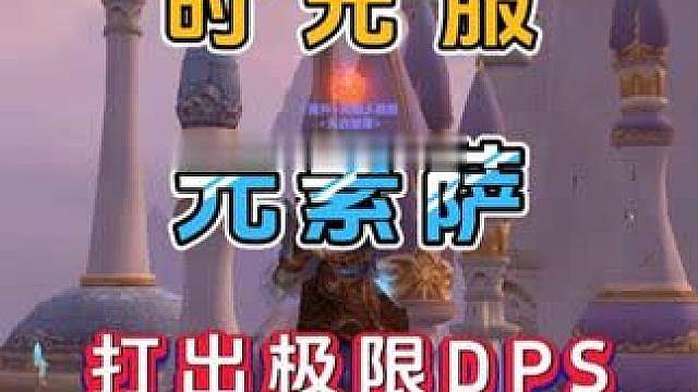 魔兽世界怀旧服 时光服 元素萨 如何无脑打出极限DPS 输出手法