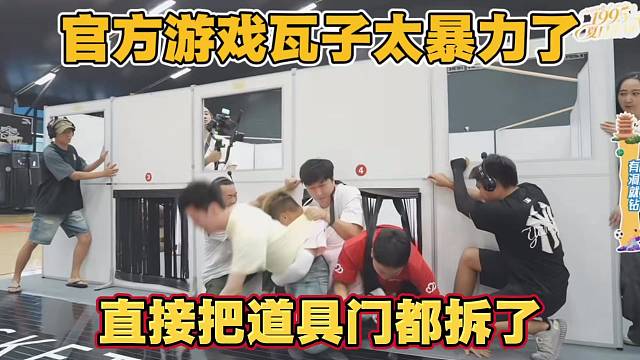 官方游戏 瓦子太暴力了 直接把门都拆了