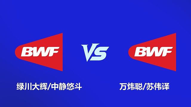 【回放】男双 绿川大辉 / 中静悠斗 VS 万炜聪 / 苏伟译 2026 韩国羽毛球大师赛 清流