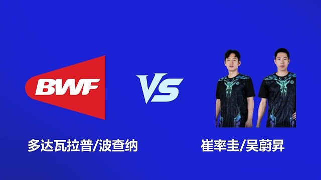 【回放】男双 多达瓦拉普 / 波查纳 VS 崔率圭 / 吴蔚昇 2026 韩国羽毛球大师赛 清流