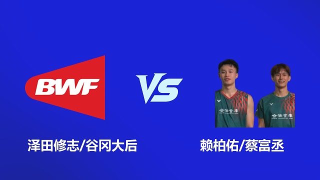 【回放】男双 泽田修志 / 谷冈大后 VS 赖柏佑 / 蔡富丞 2026 韩国羽毛球大师赛 清流