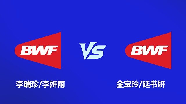 【回放】女双 李瑞珍 / 李妍雨 VS 金宝玲 / 延书妍 2026 韩国羽毛球大师赛 清流