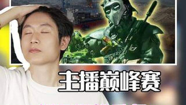 一场主播巅峰赛，揭示了三角洲野排环境差的本质原因！