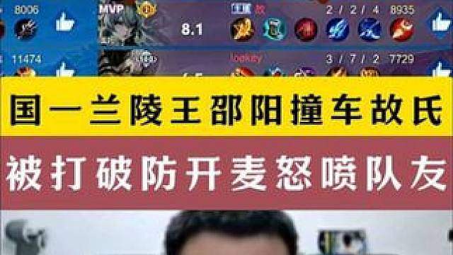 国一兰陵王邵阳撞车故氏！被打破防开麦怒喷队友！
