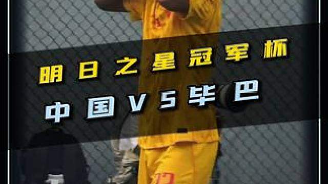 再克强敌！明日之星冠军杯，毕巴U17 VS 中国U17！ #