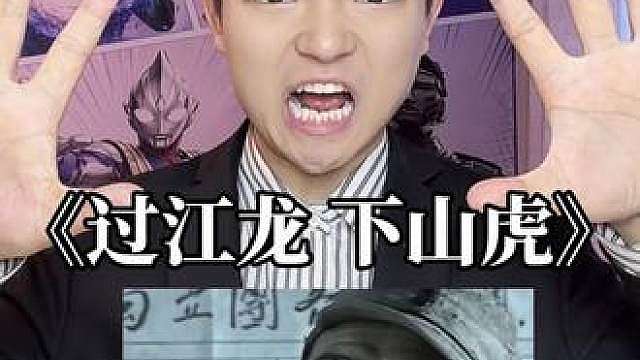《过江龙 下山虎》抽象配音来了！