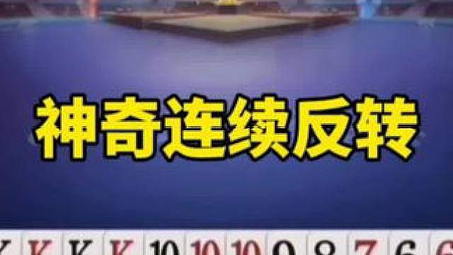 比赛翻盘名场面