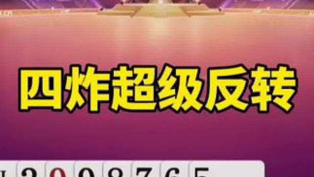 比赛翻盘名场面
