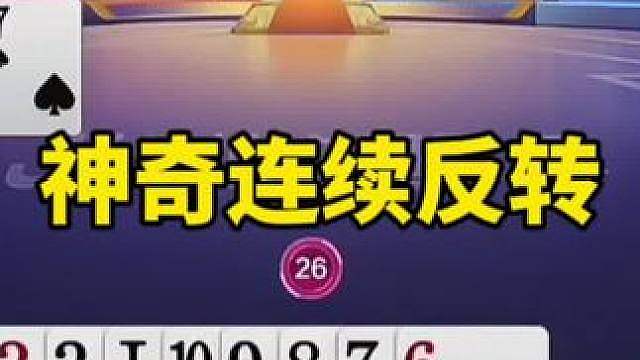斗地主的临危不惧