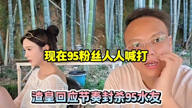 现在95粉丝人人喊打，渣皇回应节奏封杀95水友！