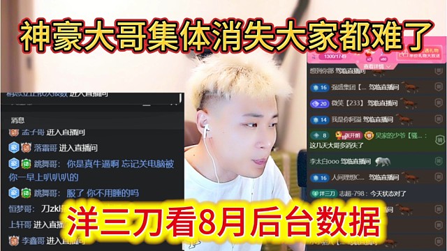 洋三刀看8月后台数据，神豪大哥集体消失，大家都难了。