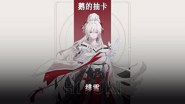 丢小鹅的鸣潮抽卡之【绯雪】