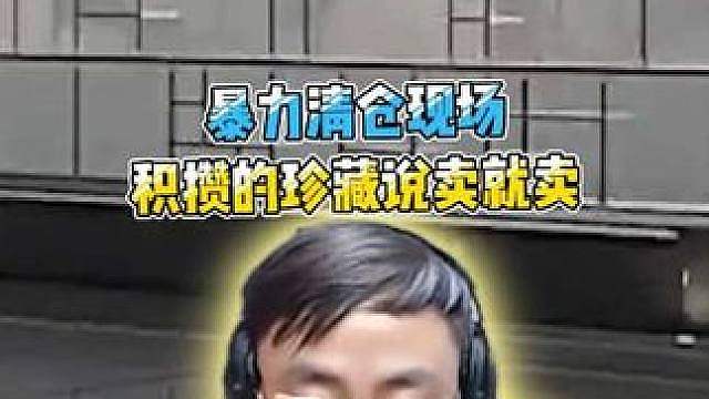 孩子们闭上眼睛暴力清仓现场，积攒的收藏说卖就卖！