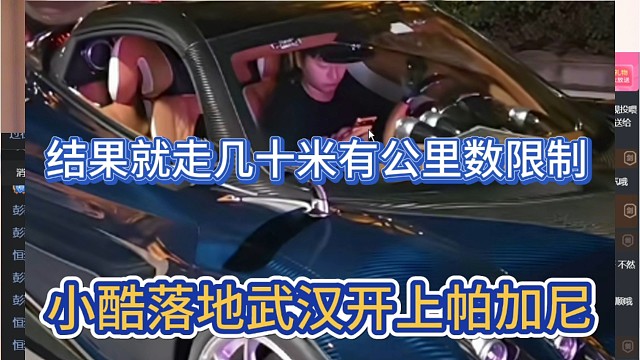 小小酷落地武汉开个帕加尼，结果就走几十米有公里数限制，真的笑死人了。
