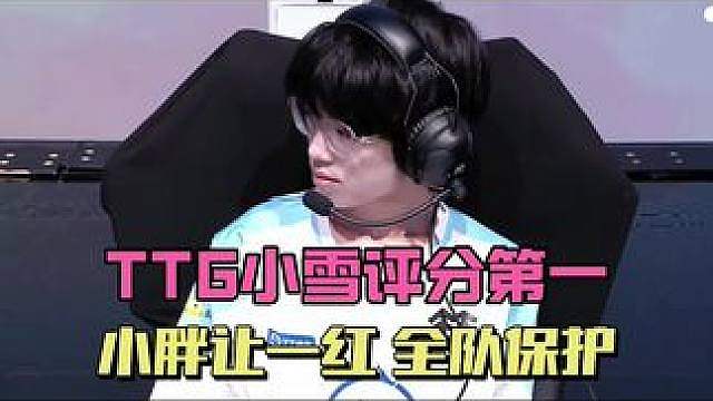 TTG小雪为何评分全联盟第一？小胖甘愿让资源，全队愿意保护，个人手法拉满
 #