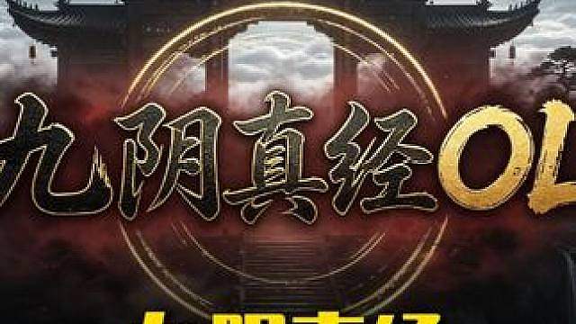 20年后，九阴真经又要有续作了吗？