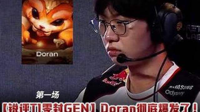 【锐评T1零封GEN第1场】Doran彻底爆发了！ 团战抗伤不死！卡视野拍死kiin助T1拿大龙！#