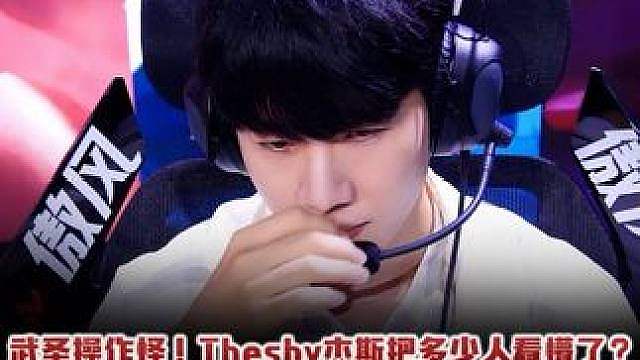 武圣操作怪！Theshy杰斯把多少人看懵了？ 1v4超恐怖反杀，看得解说观众教练全都一脸问号
