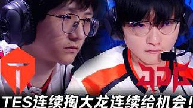 TES vs JDG第2场：TES连续掏大龙连续给机会！ Zuian与Tian逆境2打5力挽狂澜！【