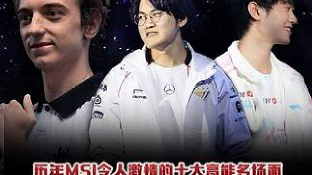 历年MSI令人激情的十大高能名场面 Gumayusi丝血四杀、Caps刀妹反杀、Knight妖姬1秀