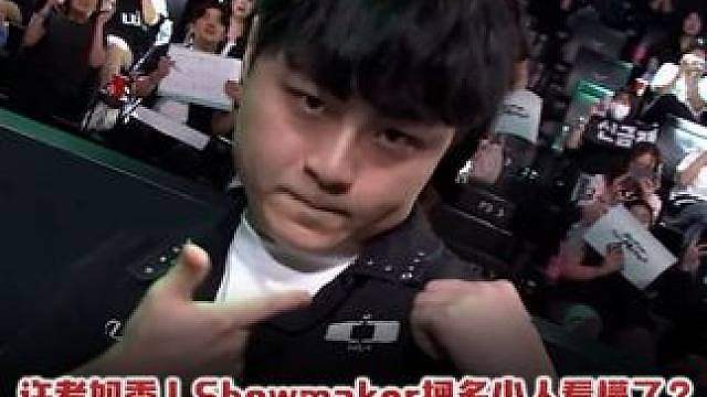 许者如秀！Showmaker血虐GEN翻盘HLE！ Showmaker把多少人看懵了？重回巅峰看得全