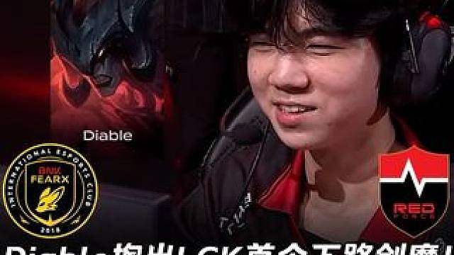 BFX vs NS第3场：Diable掏出LCK首个下路剑魔 NS前期落后5000后期越打越猛！【L