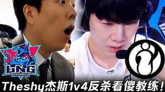 LNG vs IG第1场：Theshy杰斯1v4反杀看傻教练 团战卡视野单切AD全程暴C！【LPL赛