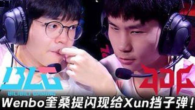 BLG vs JDG第2场：Wenbo老奎闪现给Xun挡子弹 BLG再现战队文化虐泉JDG！【LPL