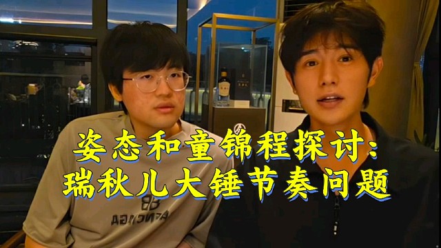 姿态童锦程探讨瑞秋儿大锤节奏问题