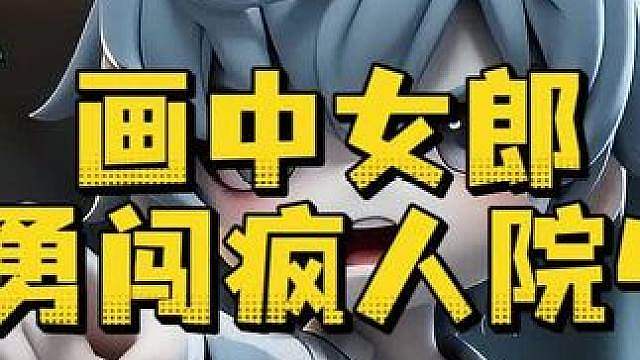 惊魂寻宝队之画中女郎勇穿疯人院4