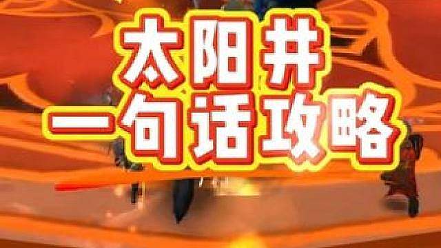 时光服太阳井一句话攻略，大家不要慌这副本不难