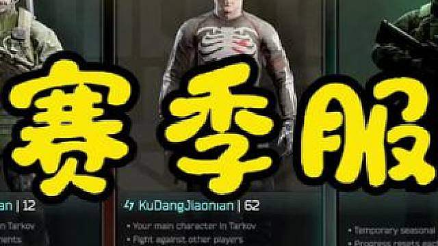 赛季服开始喽！