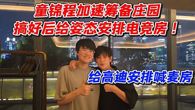 童锦程加速筹备庄园！搞好后给姿态安排电竞房给高迪安排喊麦房