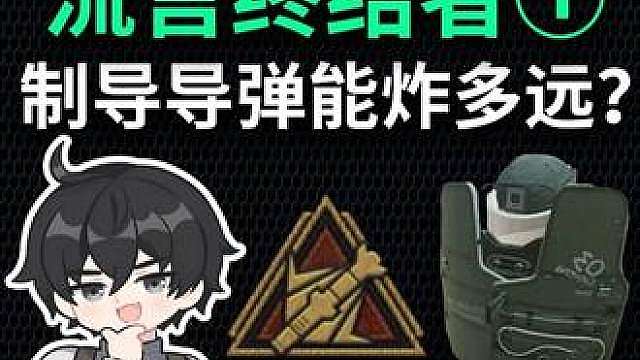 制导导弹到底能炸多远？无名开大能偷对面buff？