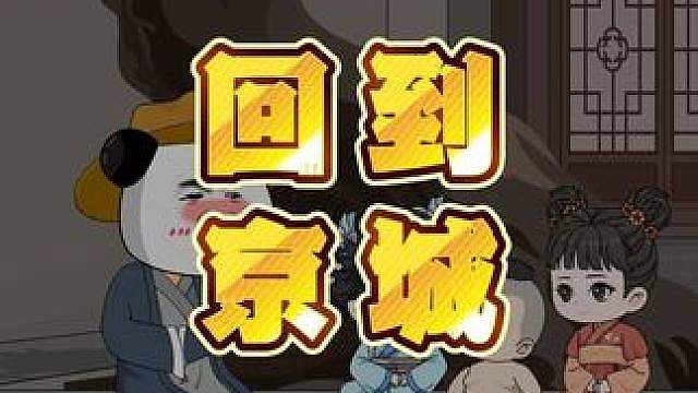 147集：回到京城 爹这就去给你炒两盘