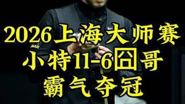 上海大师赛，小特11-6强势击败囧哥，霸气握拳夺冠
