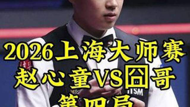 上海大师赛，赵心童囧哥互送大礼包，剧情一波三折太烧脑