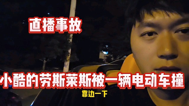直播事故，小酷的劳斯莱斯被一辆电动车撞