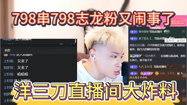 洋三刀直播间大炸料，798串798志龙粉又闹事了。