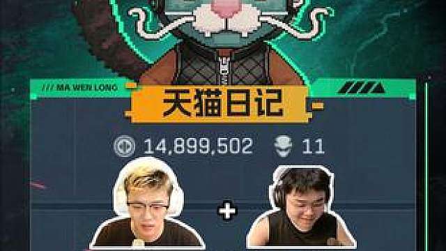 《天猫组合》也是跟巅峰赛第一玩上了