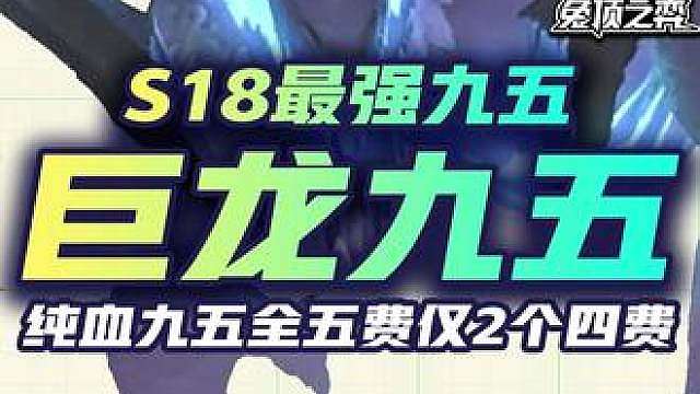 S18最强九五巨龙九五！全五费纯血九五仅2个4费贵就是最强！