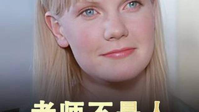 熊孩子怀疑老师不是人